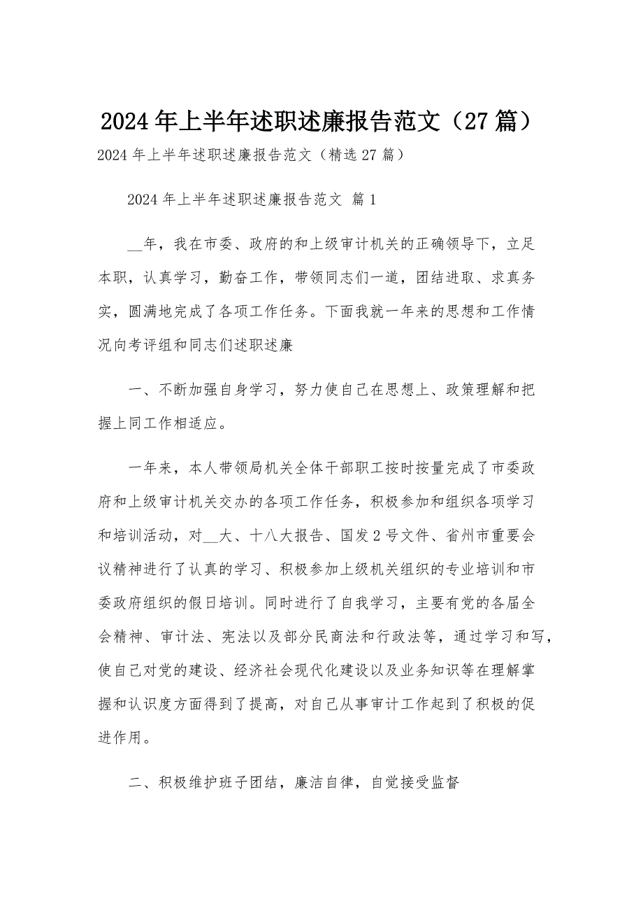 2024年上半年述职述廉报告范文（27篇）_第1页