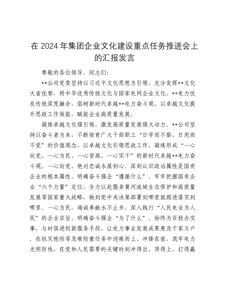 在2024年集团企业文化建设重点任务推进会上的汇报发言_第1页