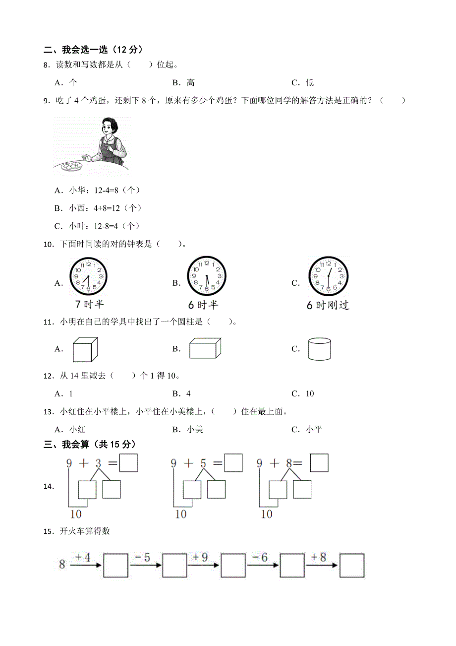 山西省晋中市灵石县2024-2025学年一年级上学期数学期末试卷_第2页