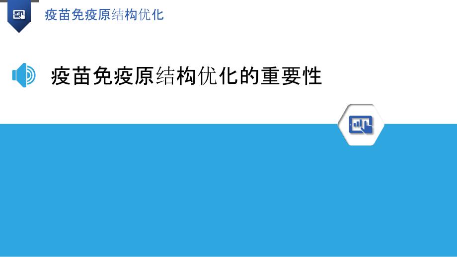 疫苗免疫原结构优化_第3页