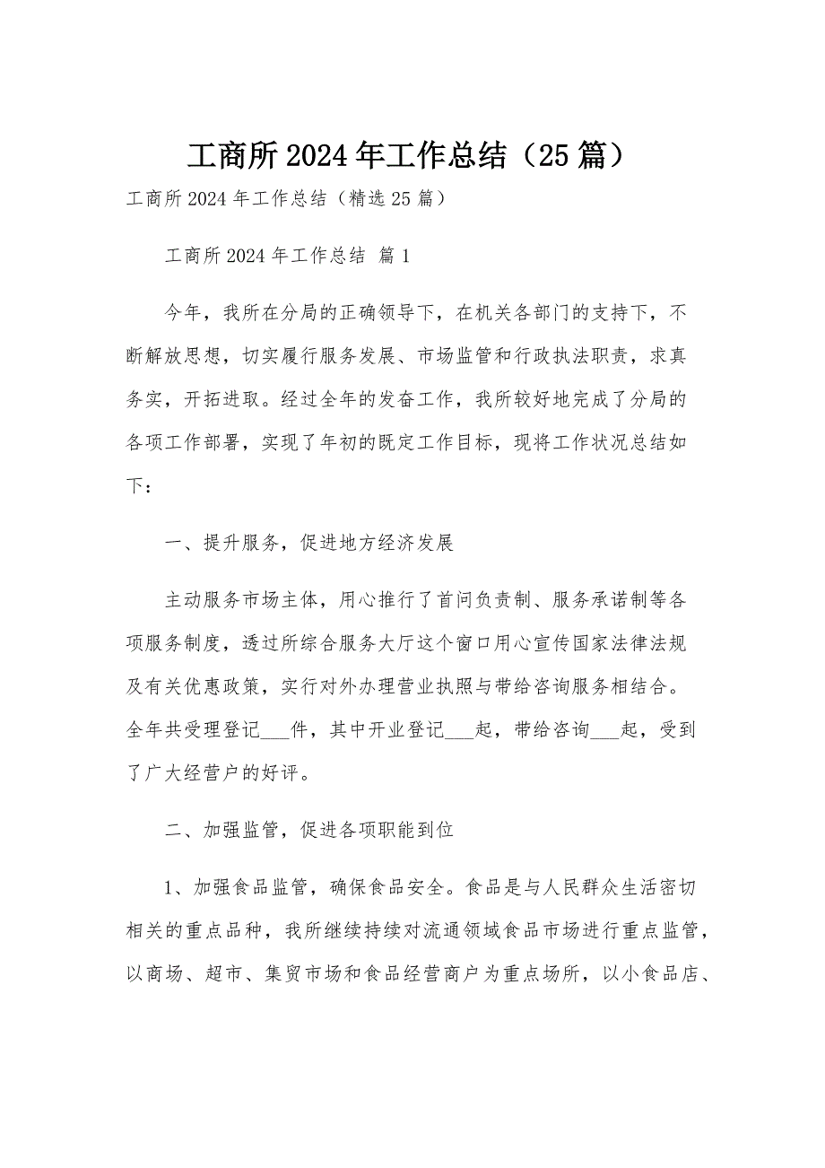 工商所2024年工作总结（25篇）_第1页