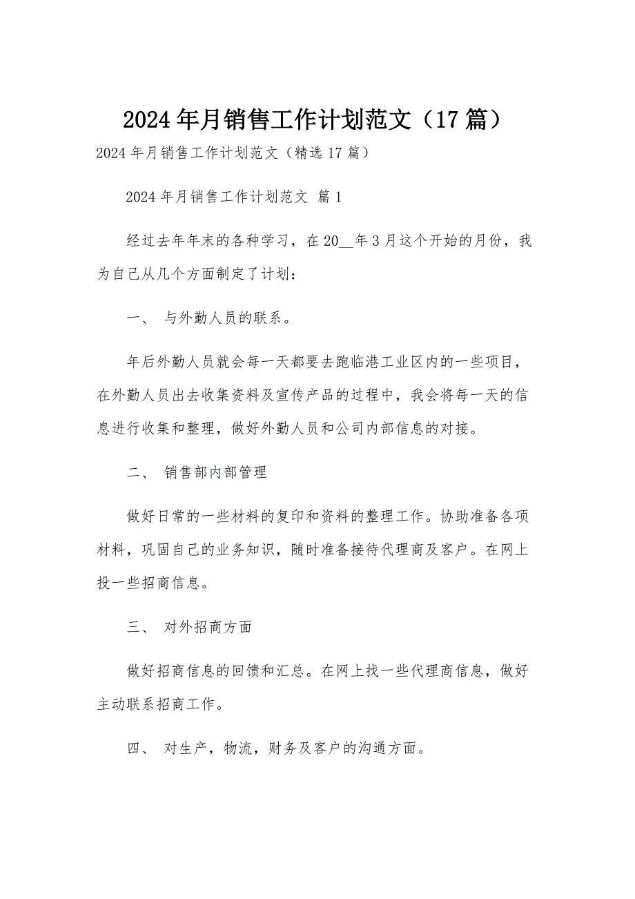 2024年月销售工作计划范文（17篇）_第1页