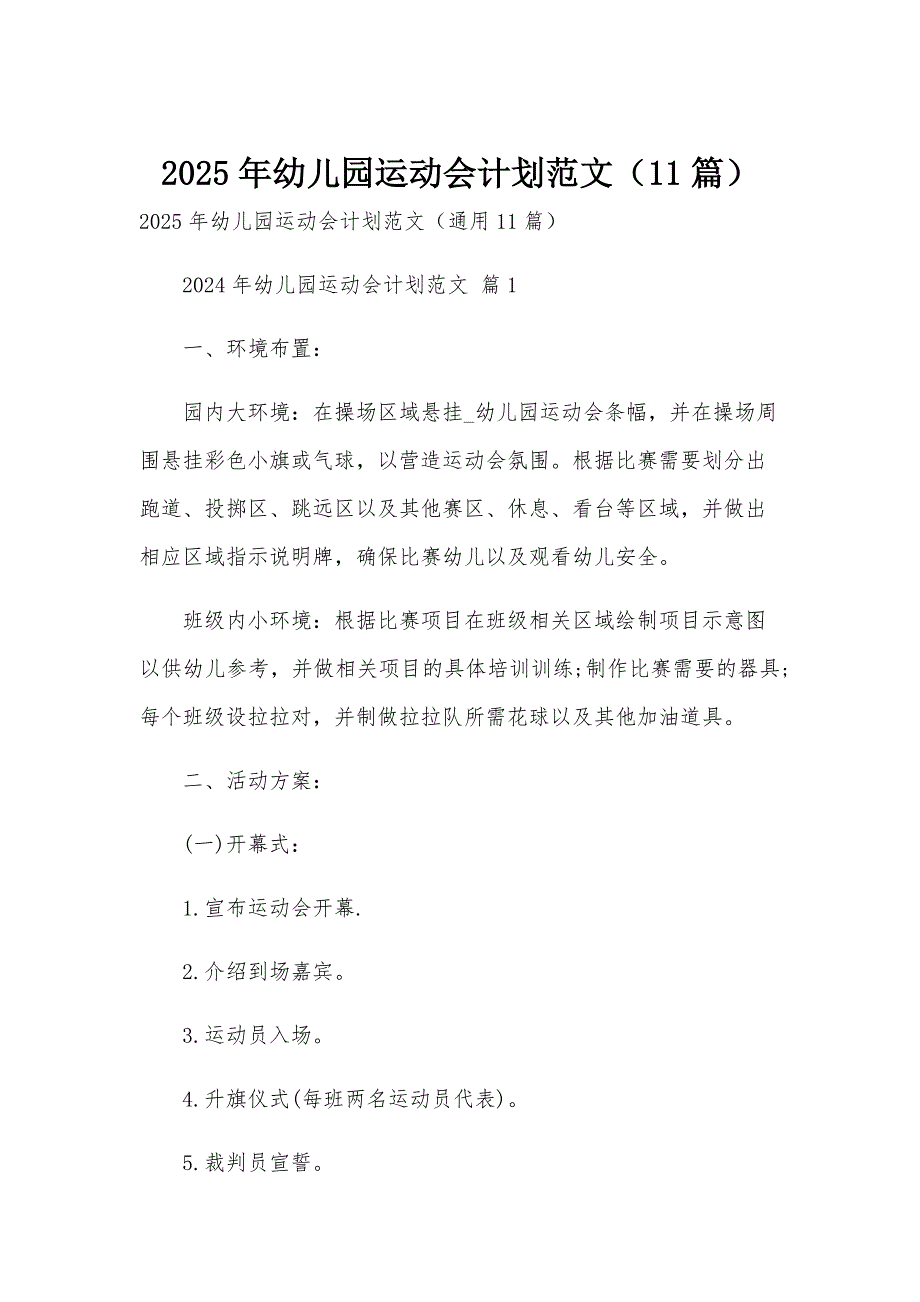 2025年幼儿园运动会计划范文（11篇）_第1页