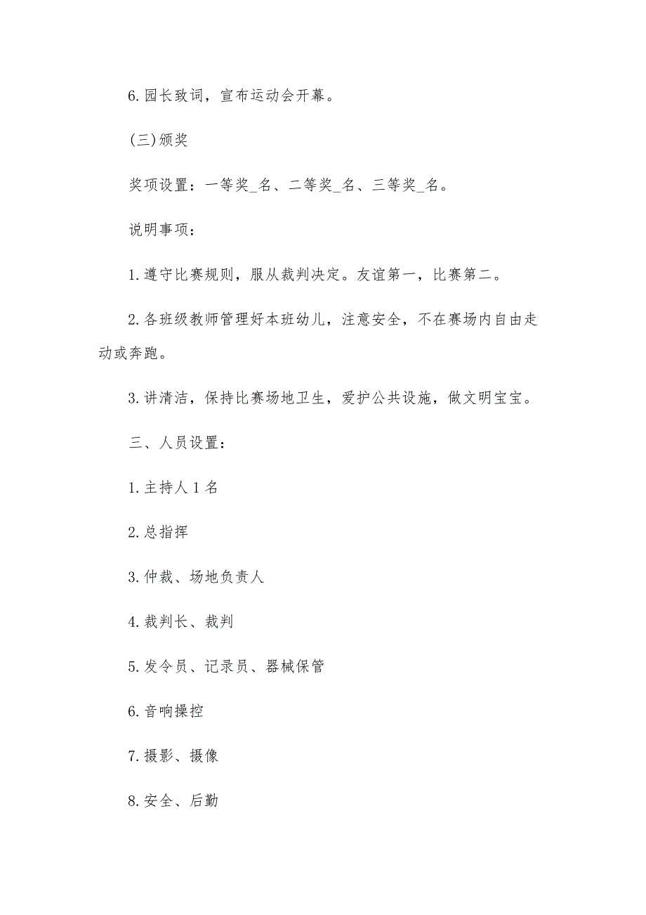 2025年幼儿园运动会计划范文（11篇）_第2页