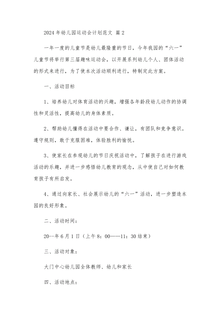 2025年幼儿园运动会计划范文（11篇）_第3页