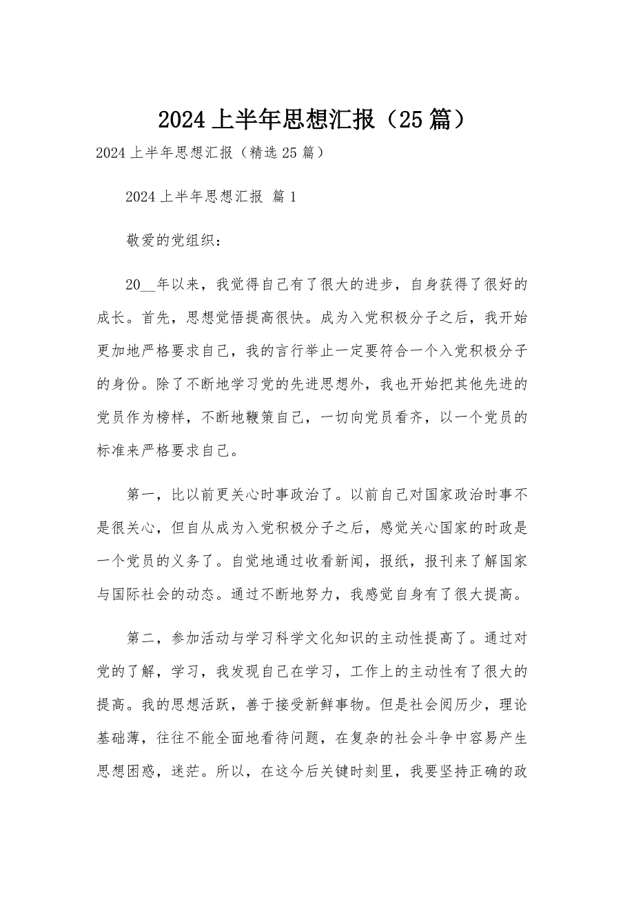 2024上半年思想汇报（25篇）_第1页