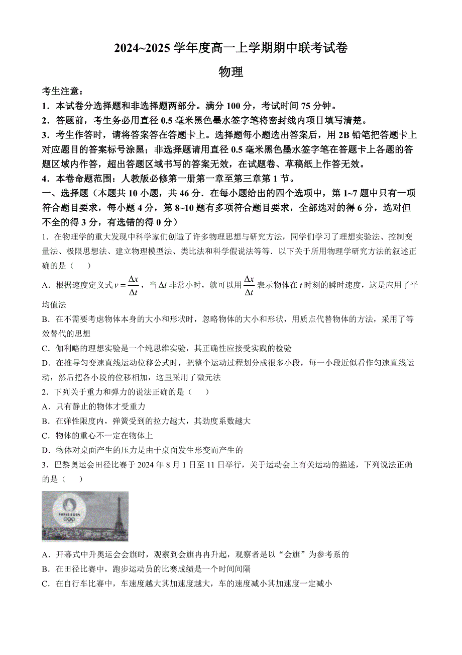 河南省商师联盟2024-2025学年高一上学期期中联考物理试卷B卷含解析_第1页