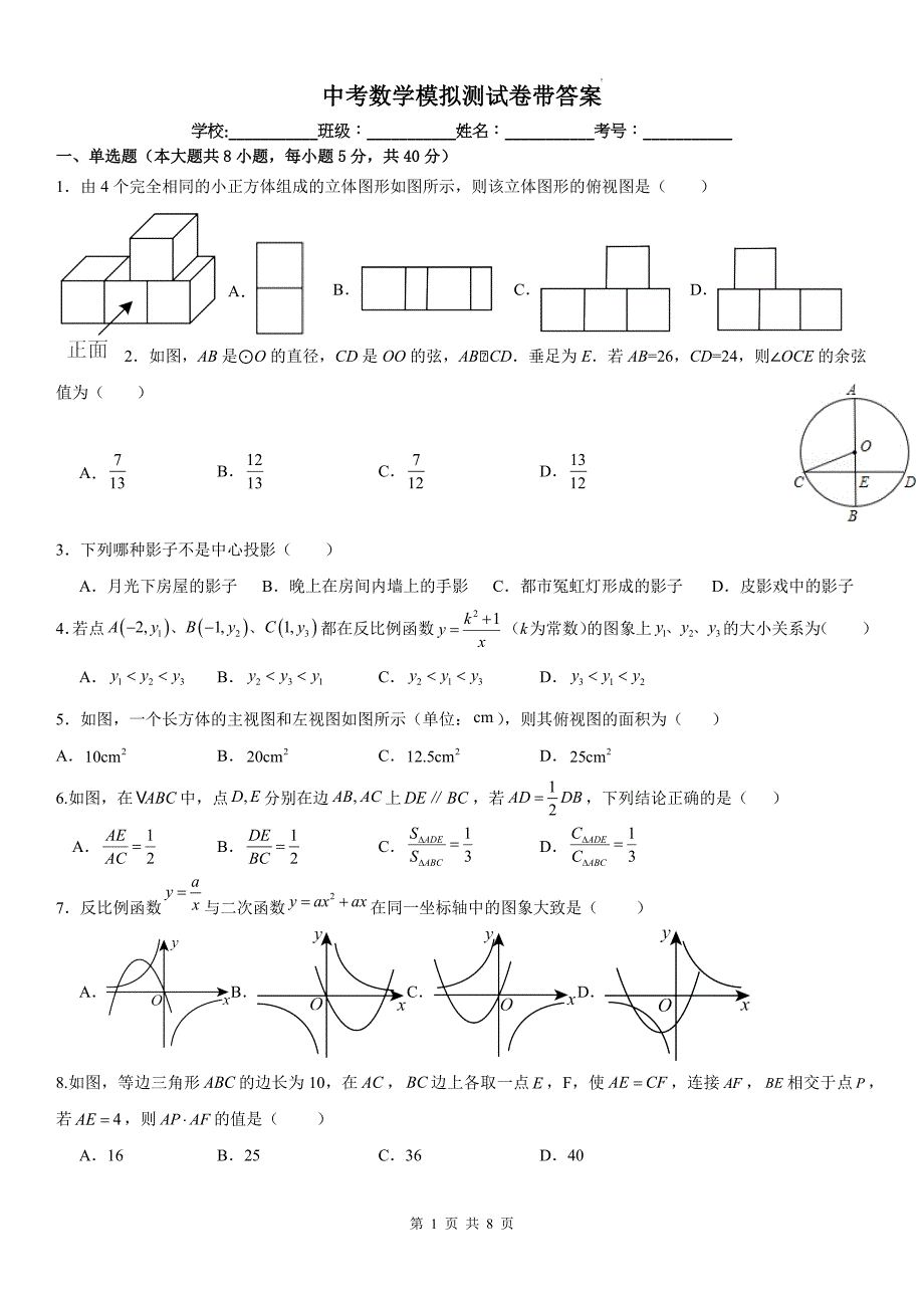 中考数学模拟测试卷带答案--_第1页