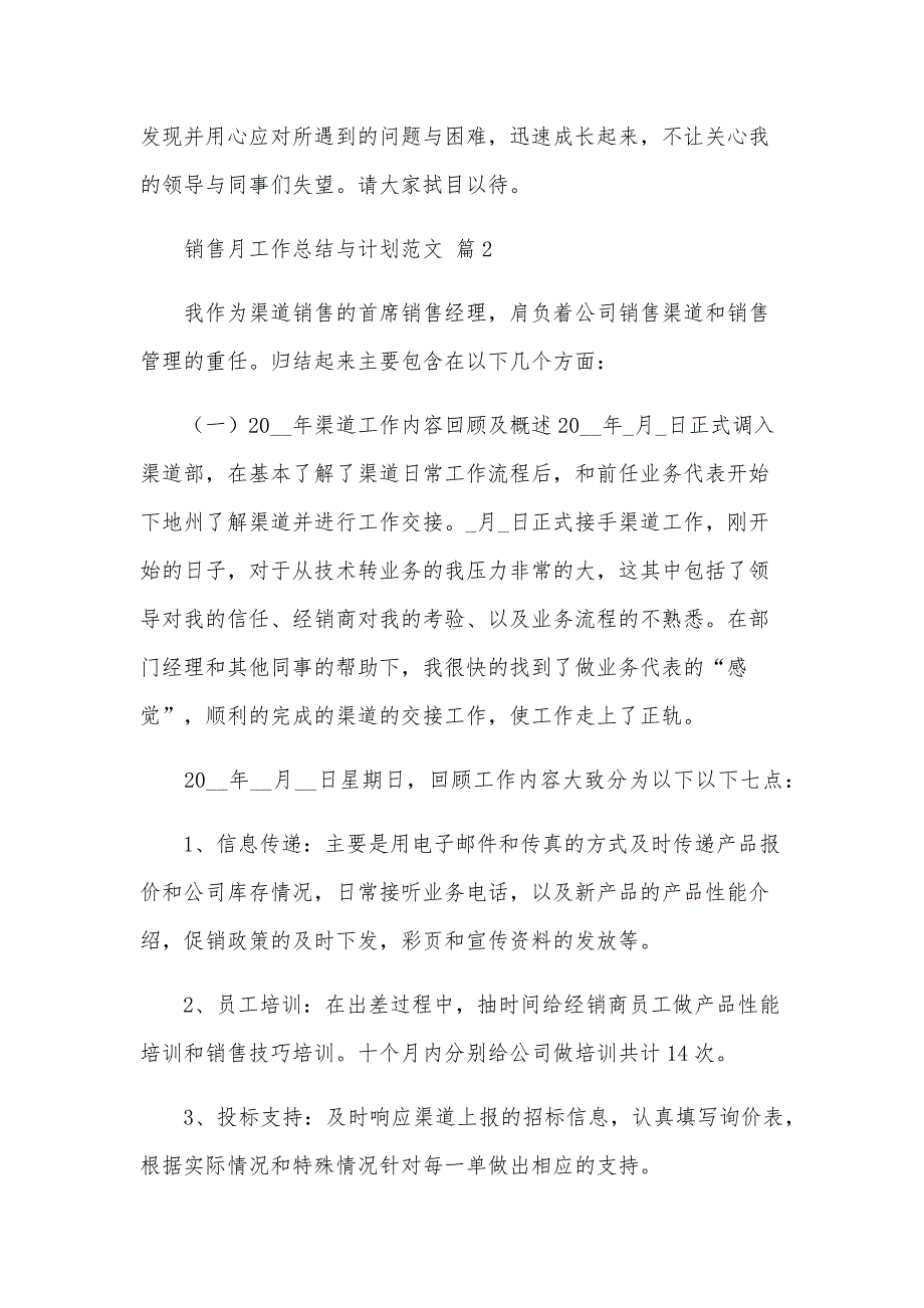 销售月工作总结与计划范文（26篇）_第4页