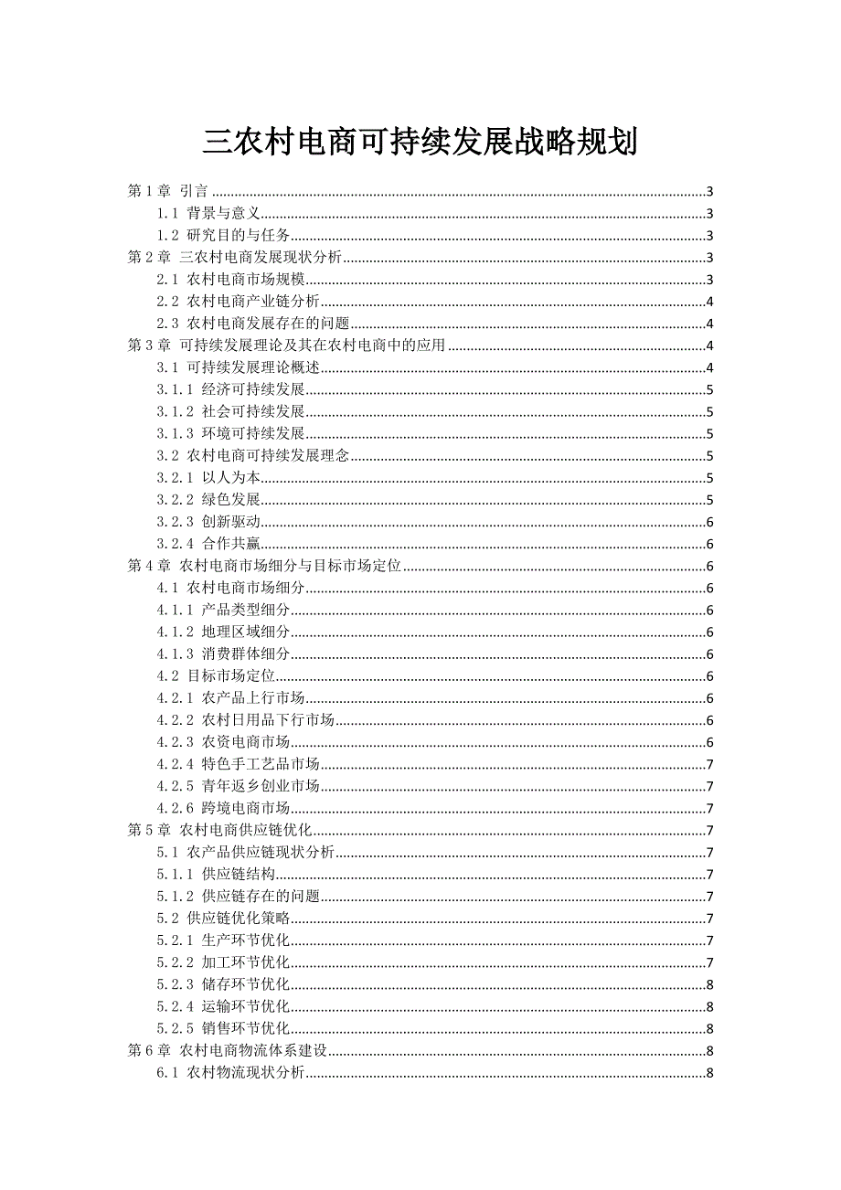 三农村电商可持续发展战略规划_第1页