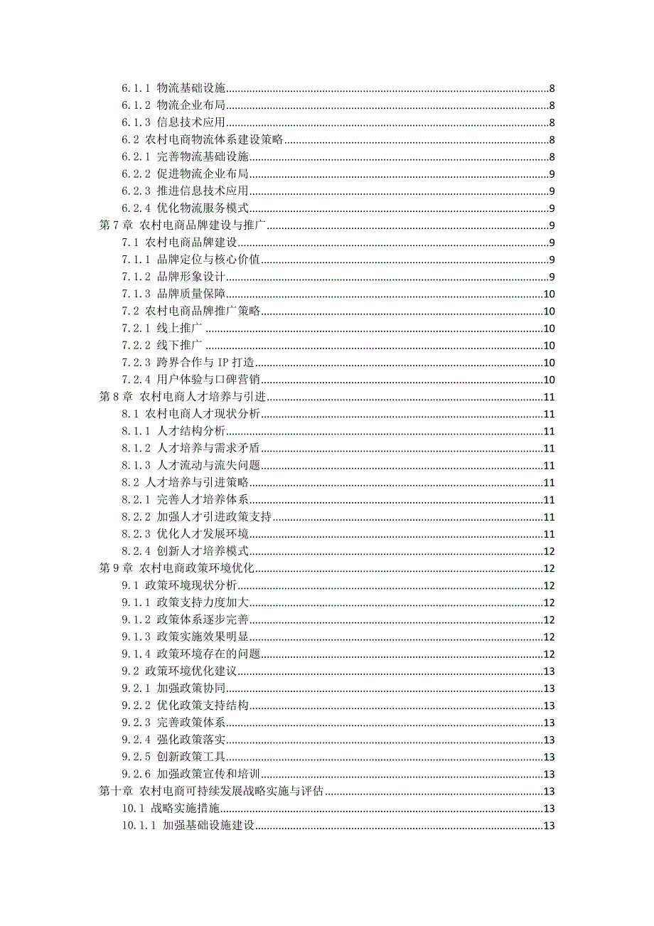 三农村电商可持续发展战略规划_第2页