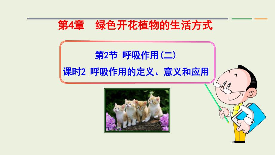 【初中生物】呼吸作用的定义、意义和应用课件-2024--2025学年北师大版生物七年级上册_第1页