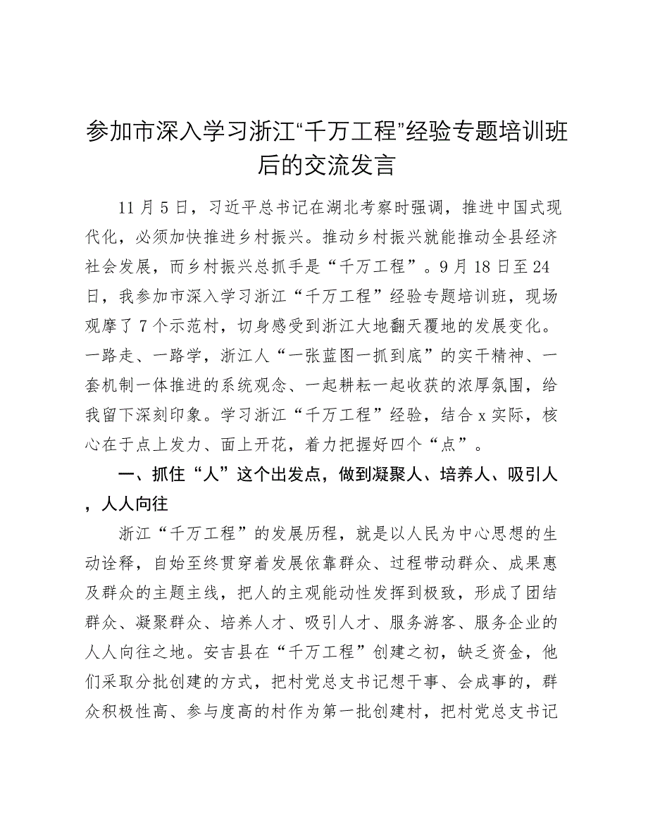 参加市深入学习浙江“千万工程”经验专题培训班后的交流发言_第1页