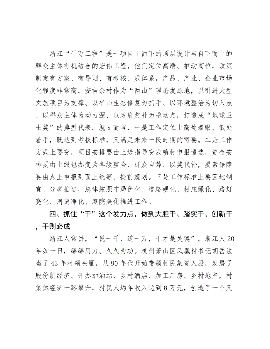 参加市深入学习浙江“千万工程”经验专题培训班后的交流发言_第4页