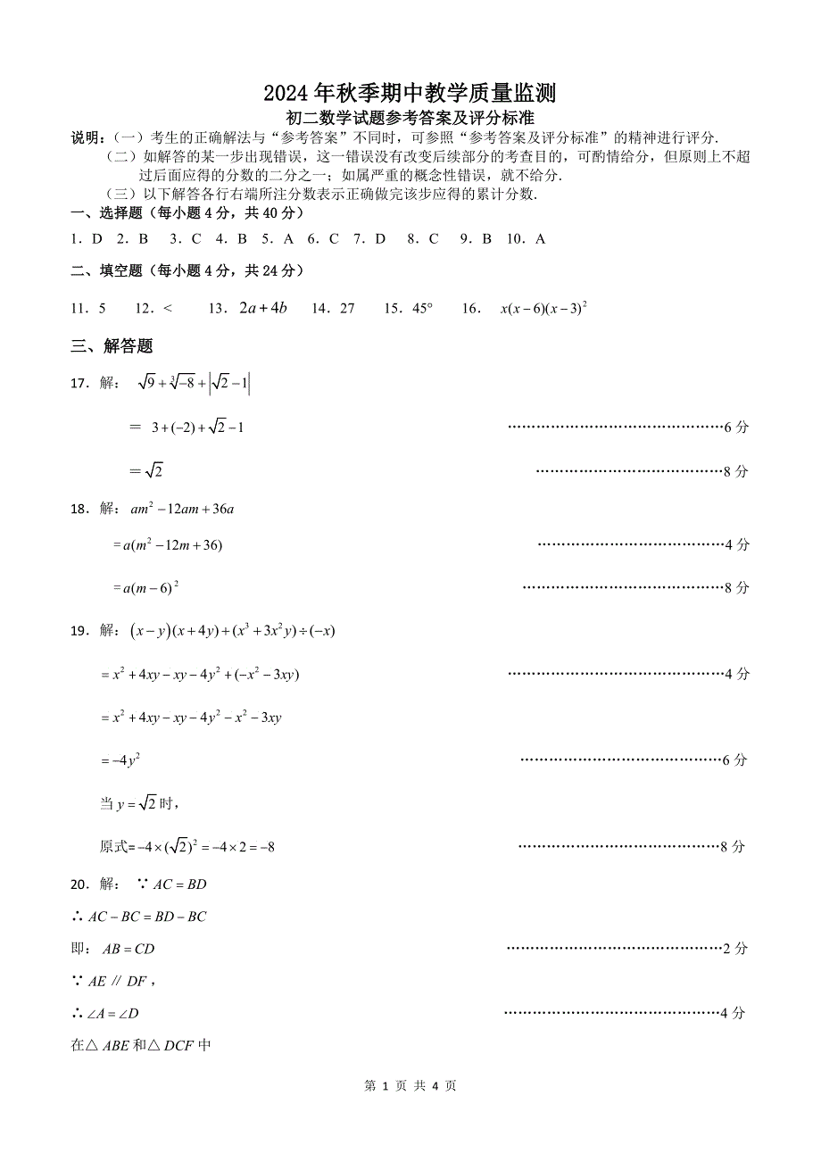 2024年秋季福建省晋江市安海片区期中教学质量监测初二年数学科试卷参考答案_第1页