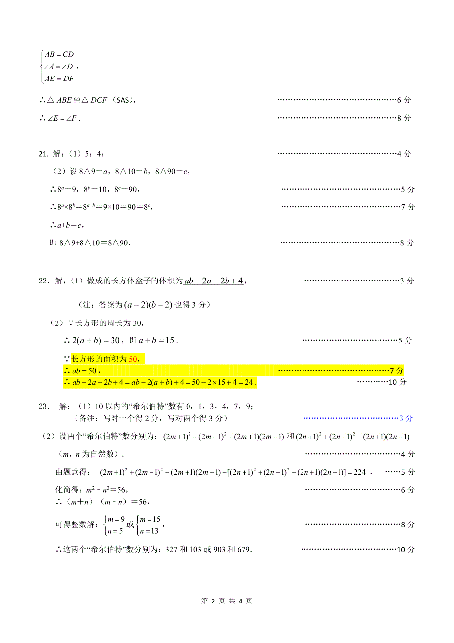 2024年秋季福建省晋江市安海片区期中教学质量监测初二年数学科试卷参考答案_第2页