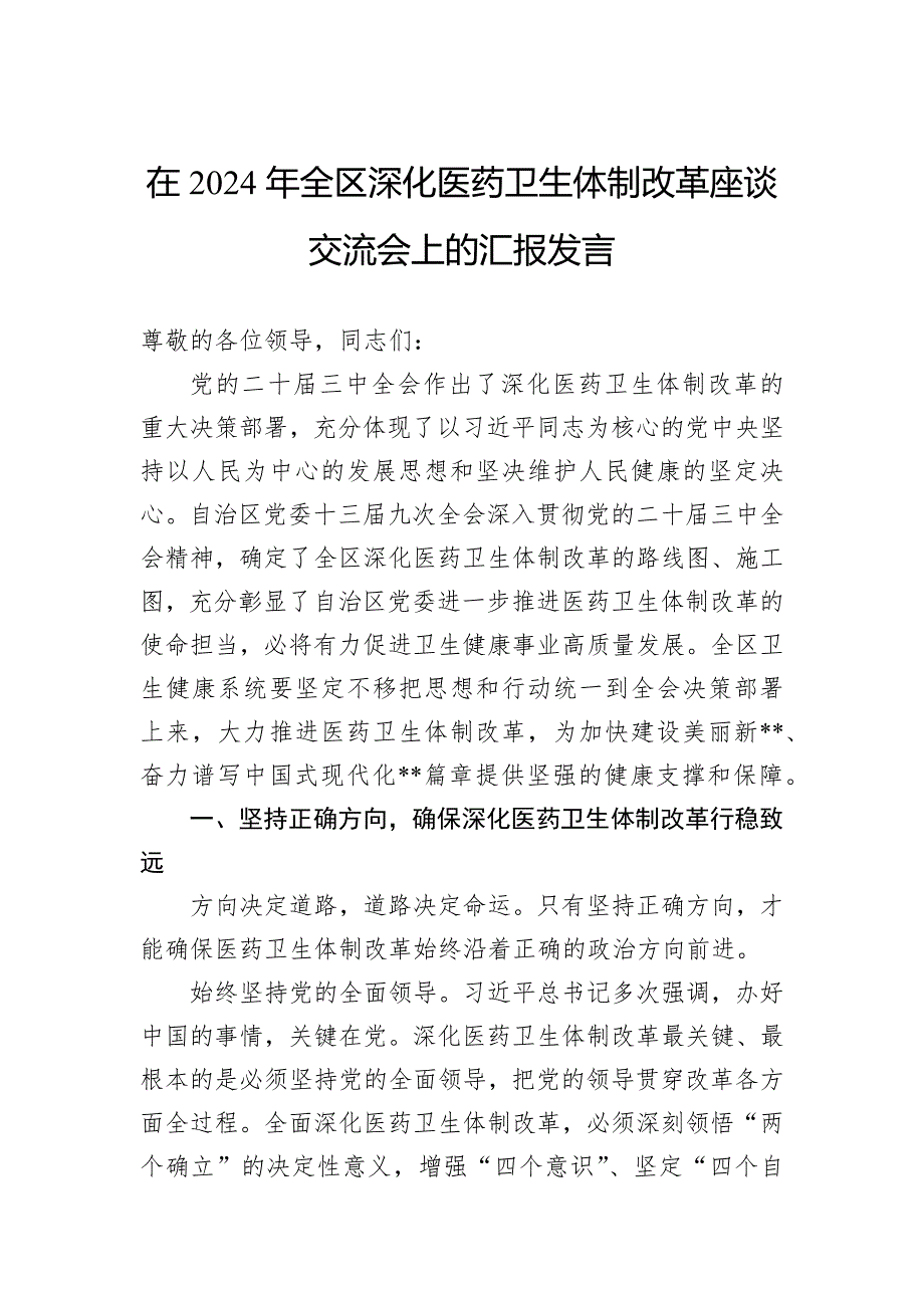 在2024年全区深化医药卫生体制改革座谈交流会上的汇报发言_第1页