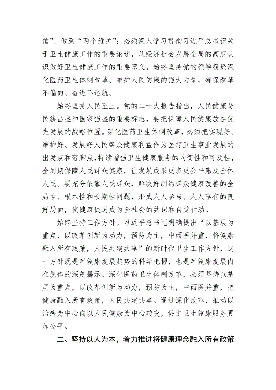 在2024年全区深化医药卫生体制改革座谈交流会上的汇报发言_第2页