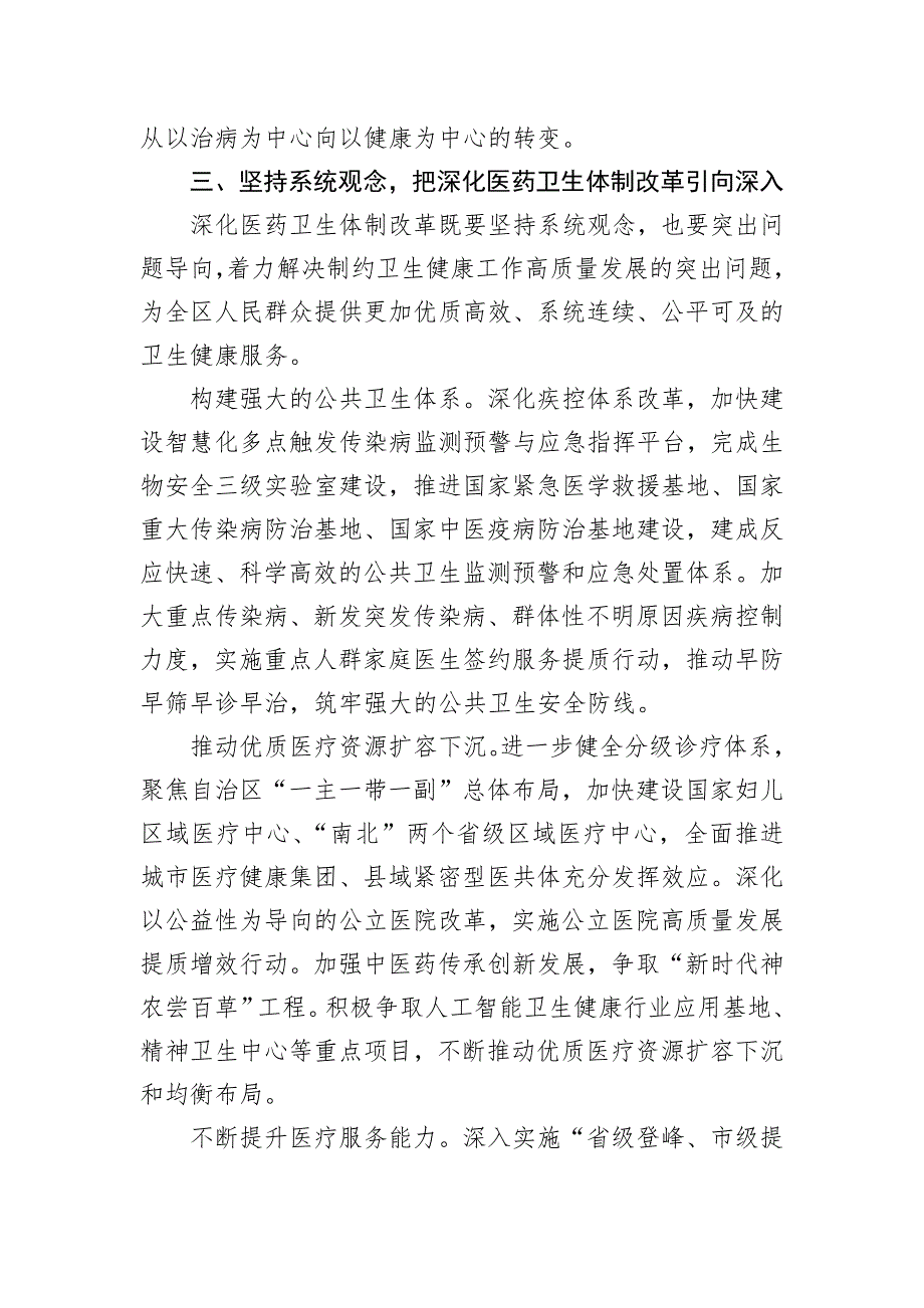 在2024年全区深化医药卫生体制改革座谈交流会上的汇报发言_第4页