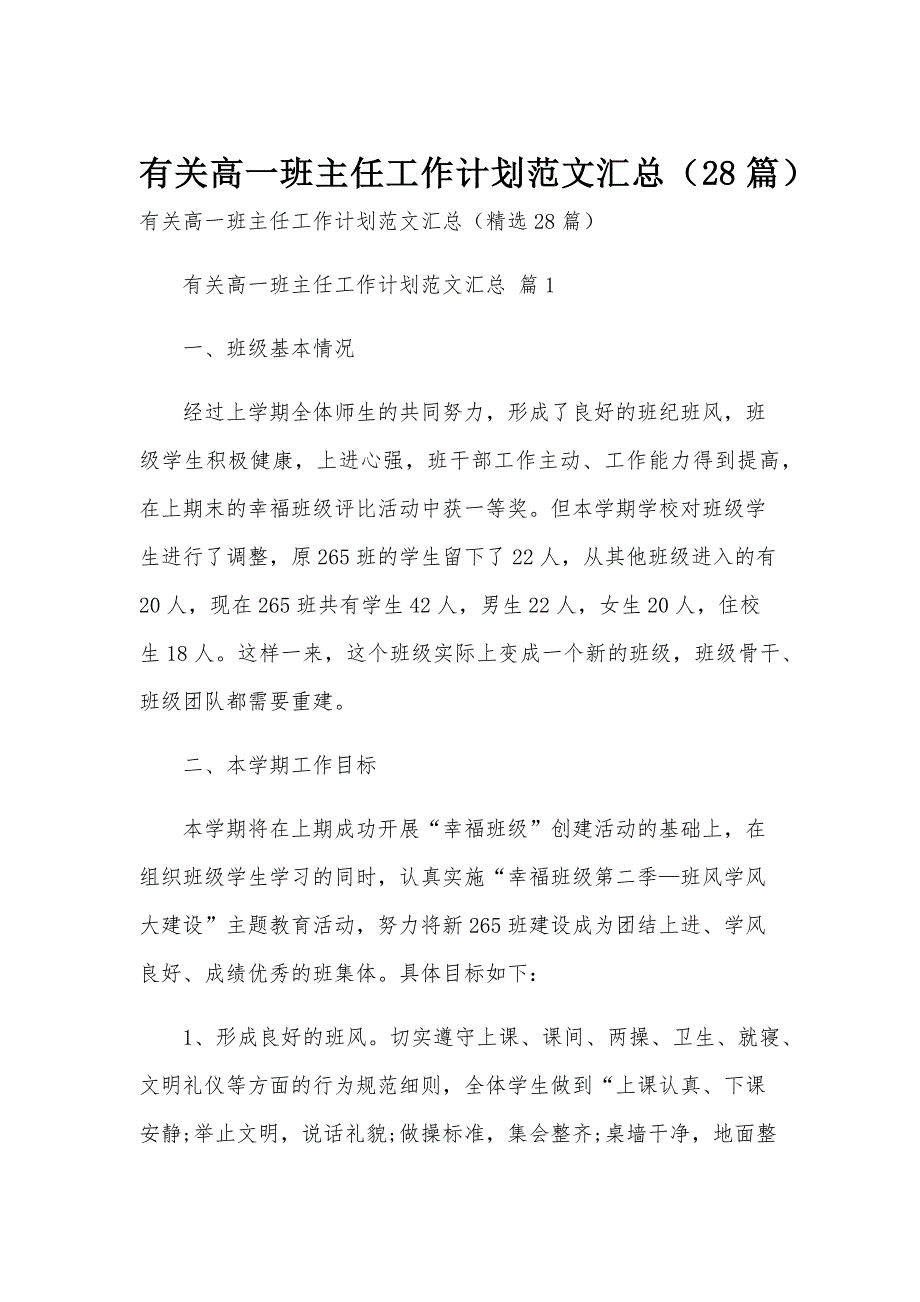 有关高一班主任工作计划范文汇总（28篇）_第1页