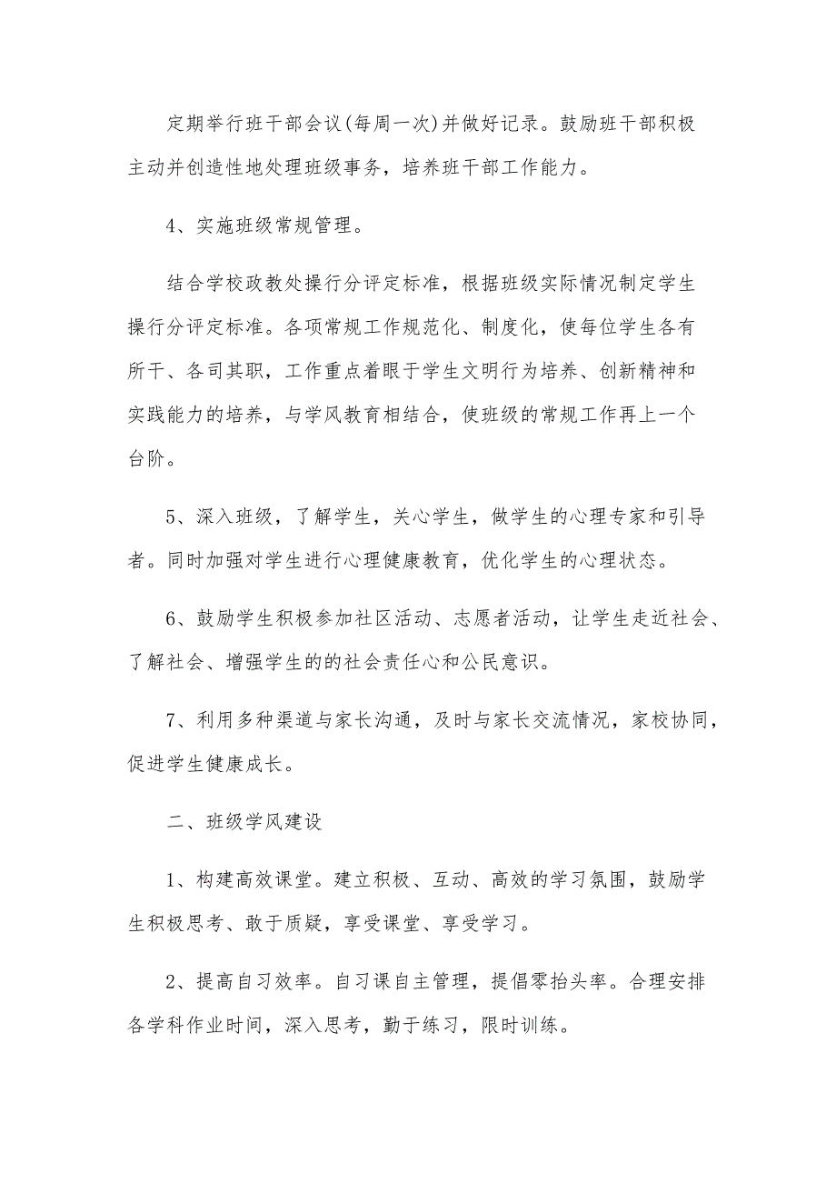 有关高一班主任工作计划范文汇总（28篇）_第3页