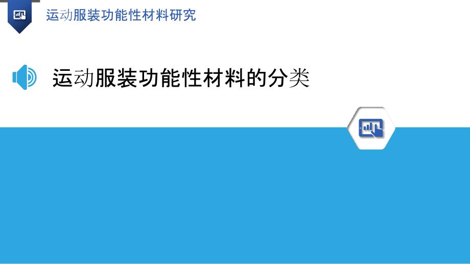 运动服装功能性材料研究_第3页