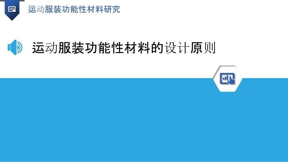 运动服装功能性材料研究_第5页