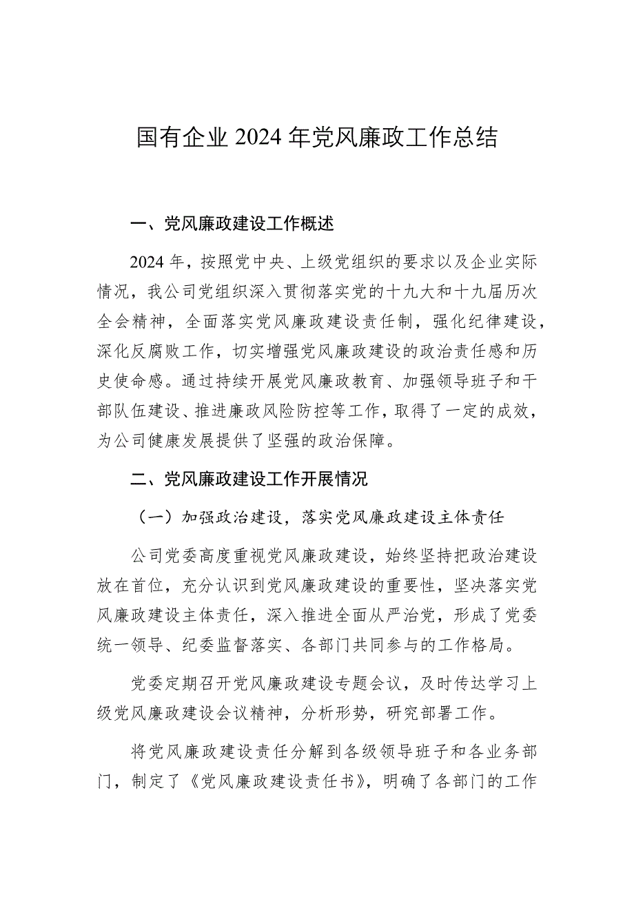 国有企业2024年党风廉政工作总结2025_第1页