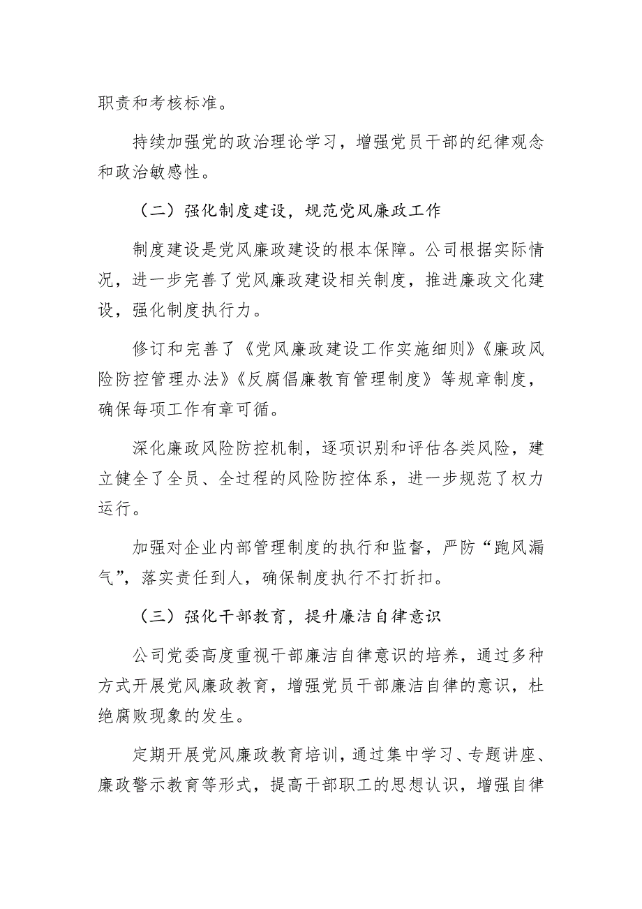 国有企业2024年党风廉政工作总结2025_第2页