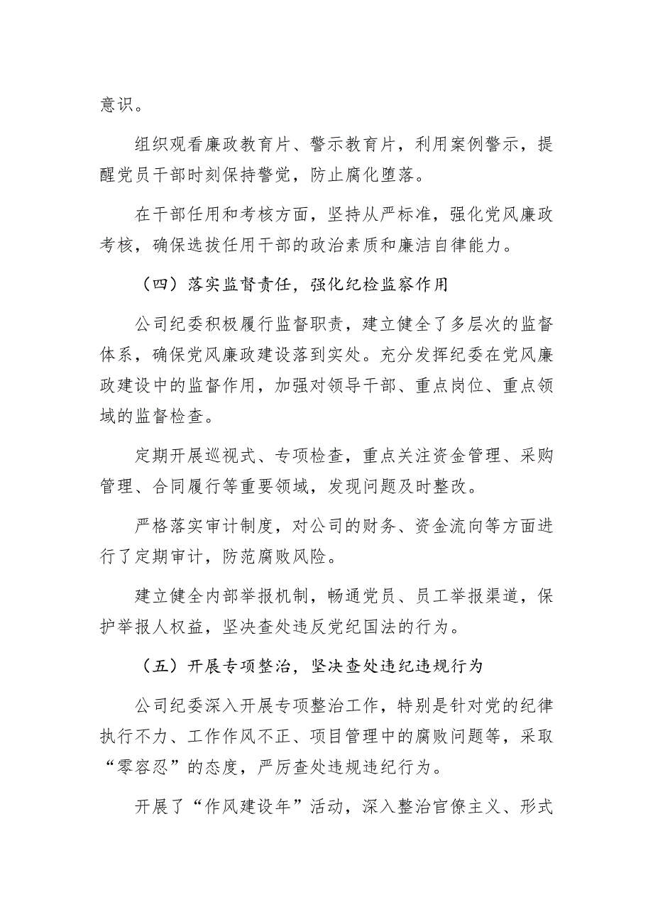 国有企业2024年党风廉政工作总结2025_第3页