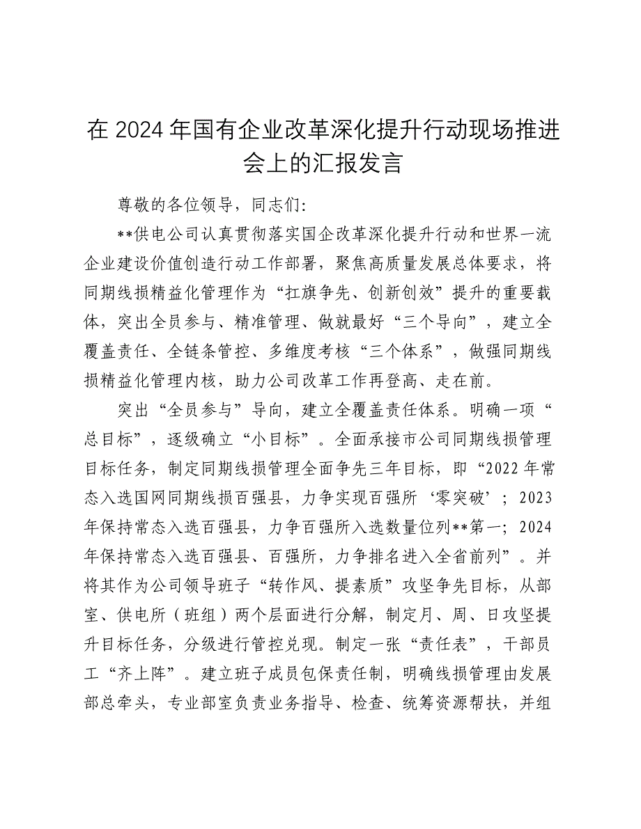 在2024年国有企业改革深化提升行动现场推进会上的汇报发言2025_第1页