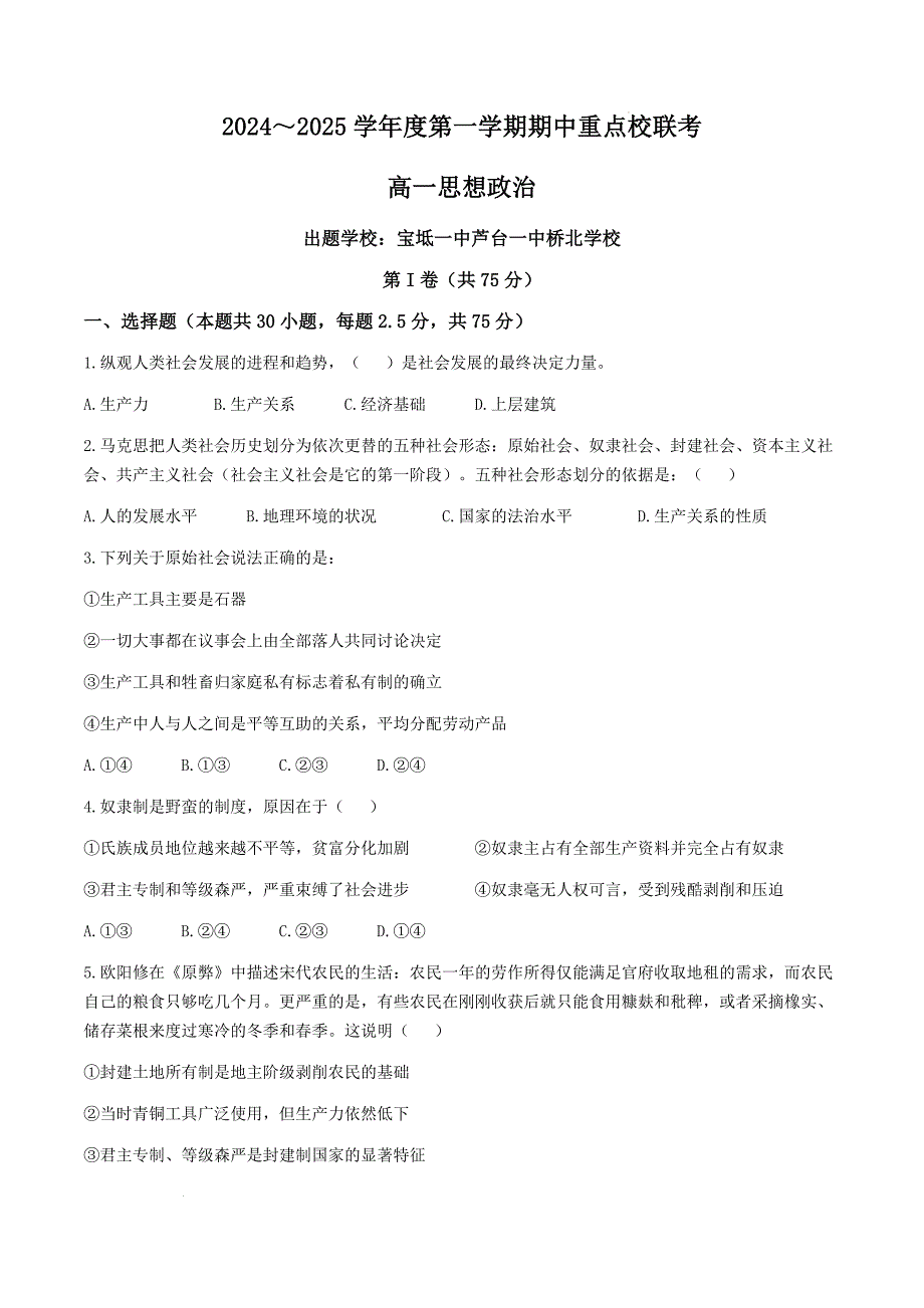 天津市五区县重点校联考2024-2025学年高一上学期11月期中考试 政治 含答案_第1页