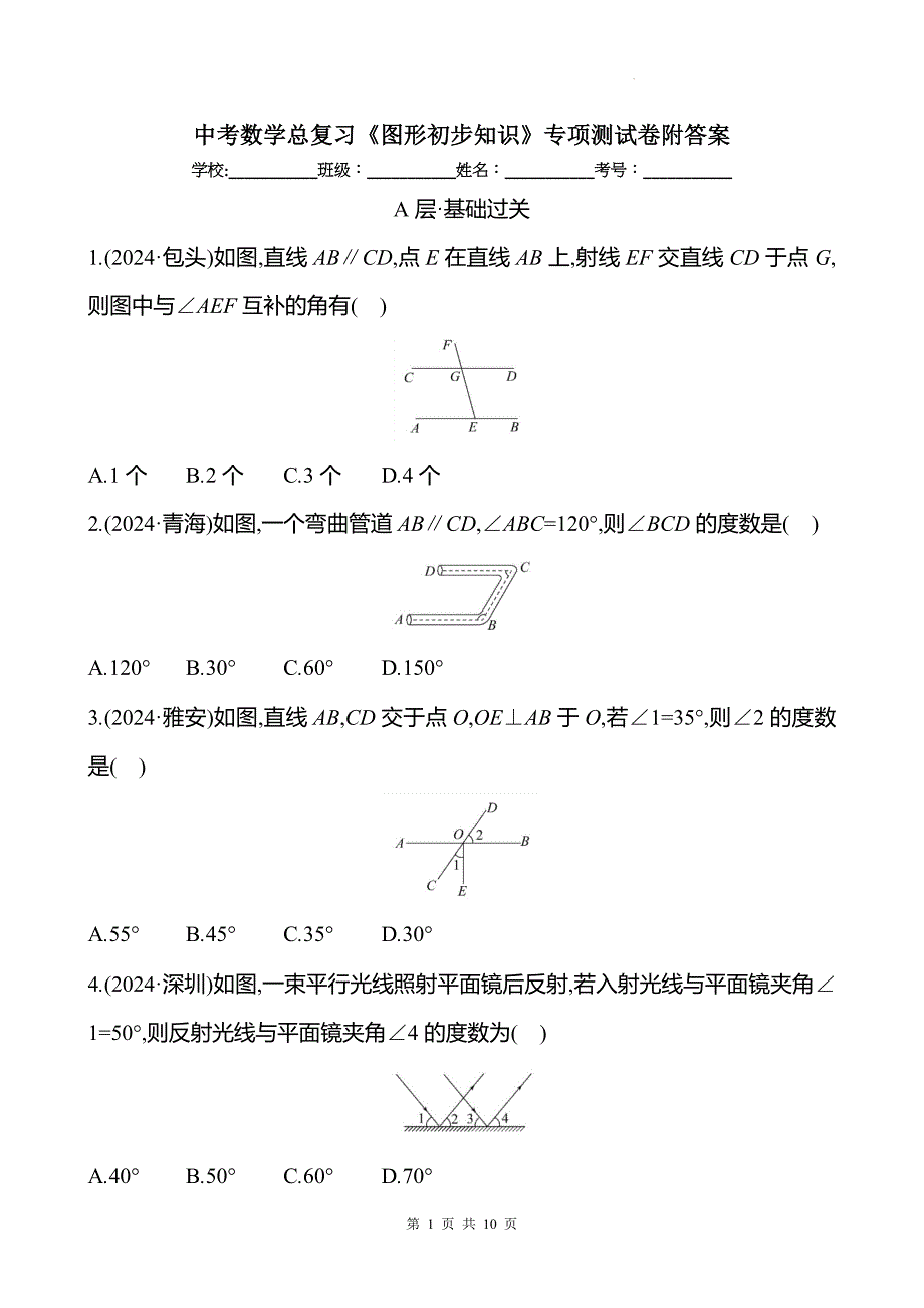 中考数学总复习《图形初步知识》专项测试卷附答案_第1页