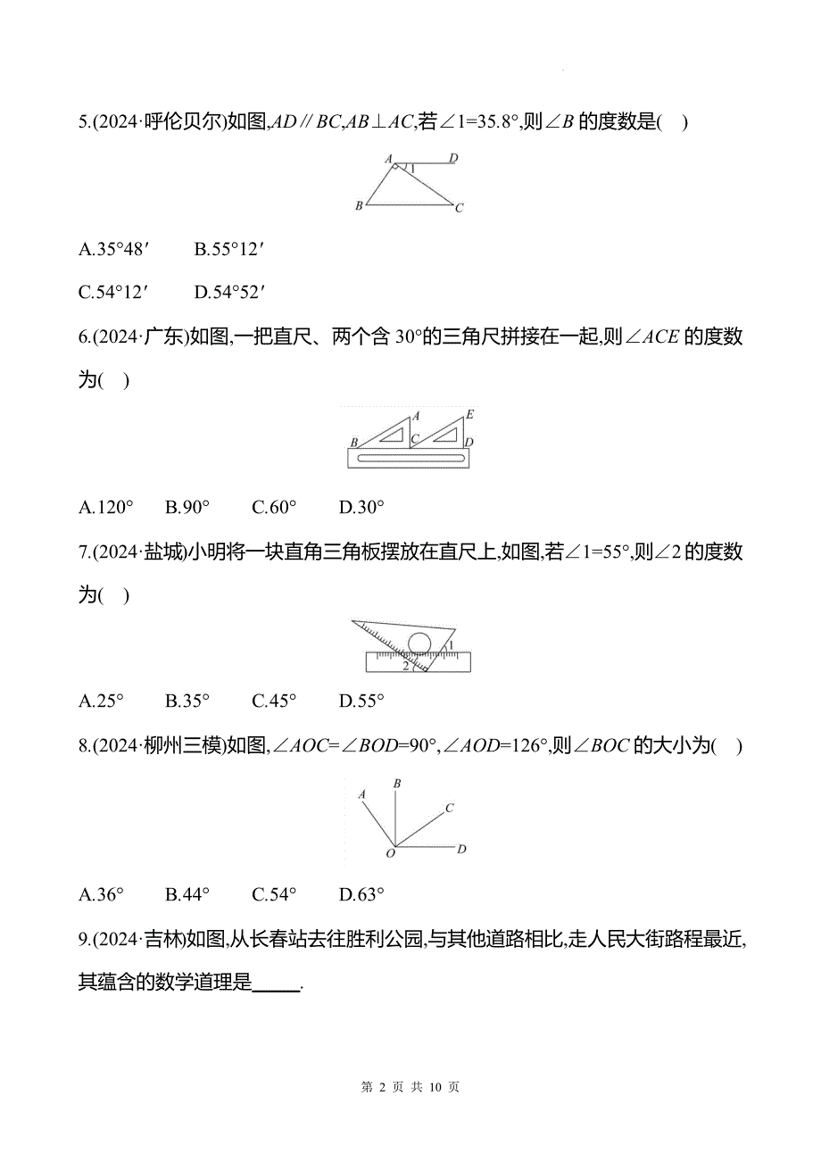 中考数学总复习《图形初步知识》专项测试卷附答案_第2页