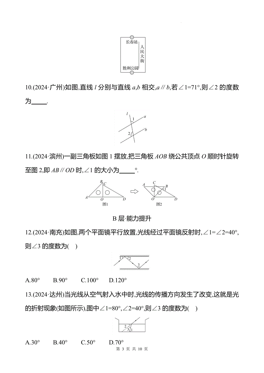 中考数学总复习《图形初步知识》专项测试卷附答案_第3页