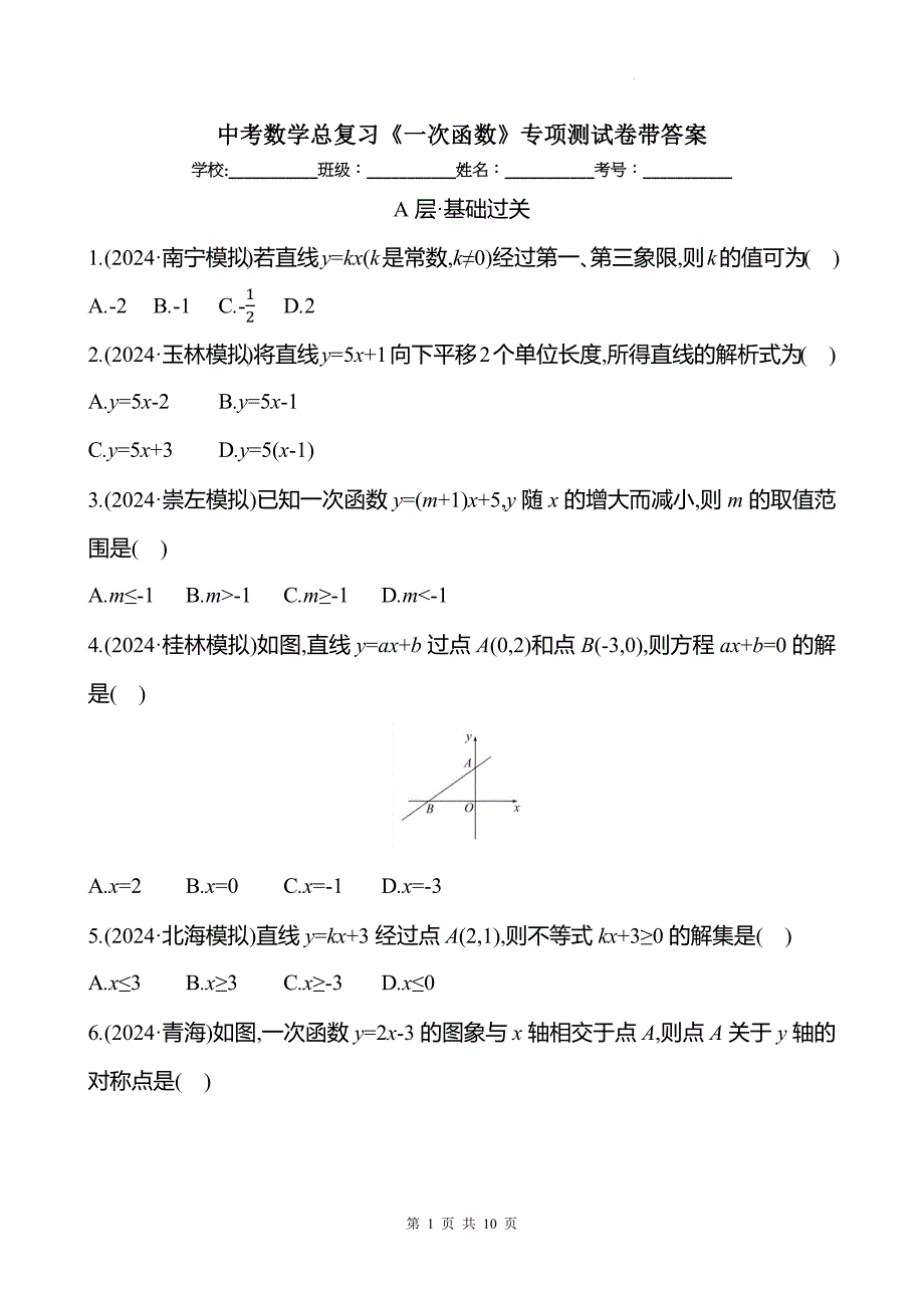 中考数学总复习《一次函数》专项测试卷带答案_第1页