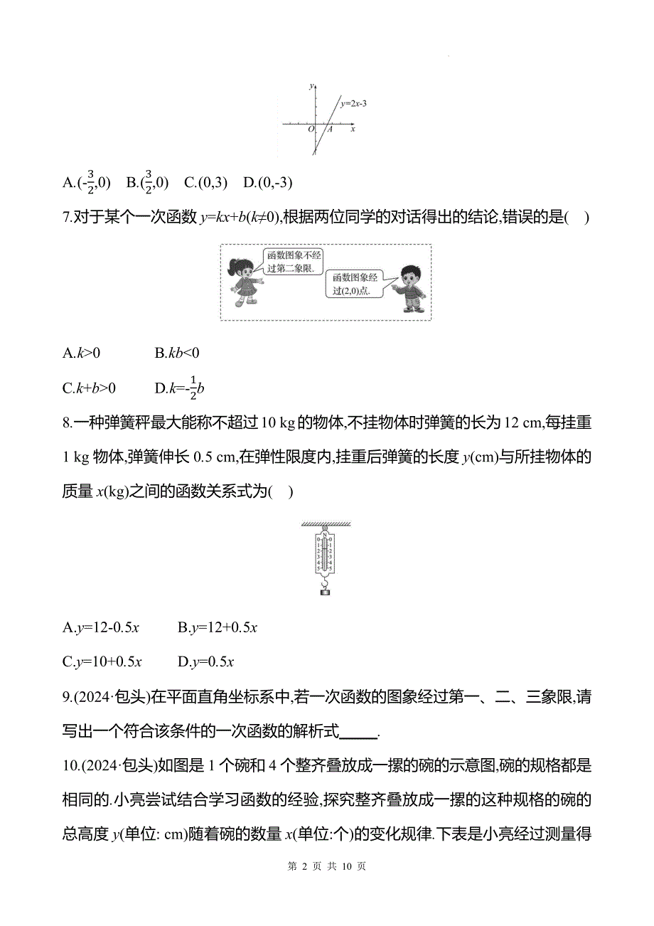 中考数学总复习《一次函数》专项测试卷带答案_第2页