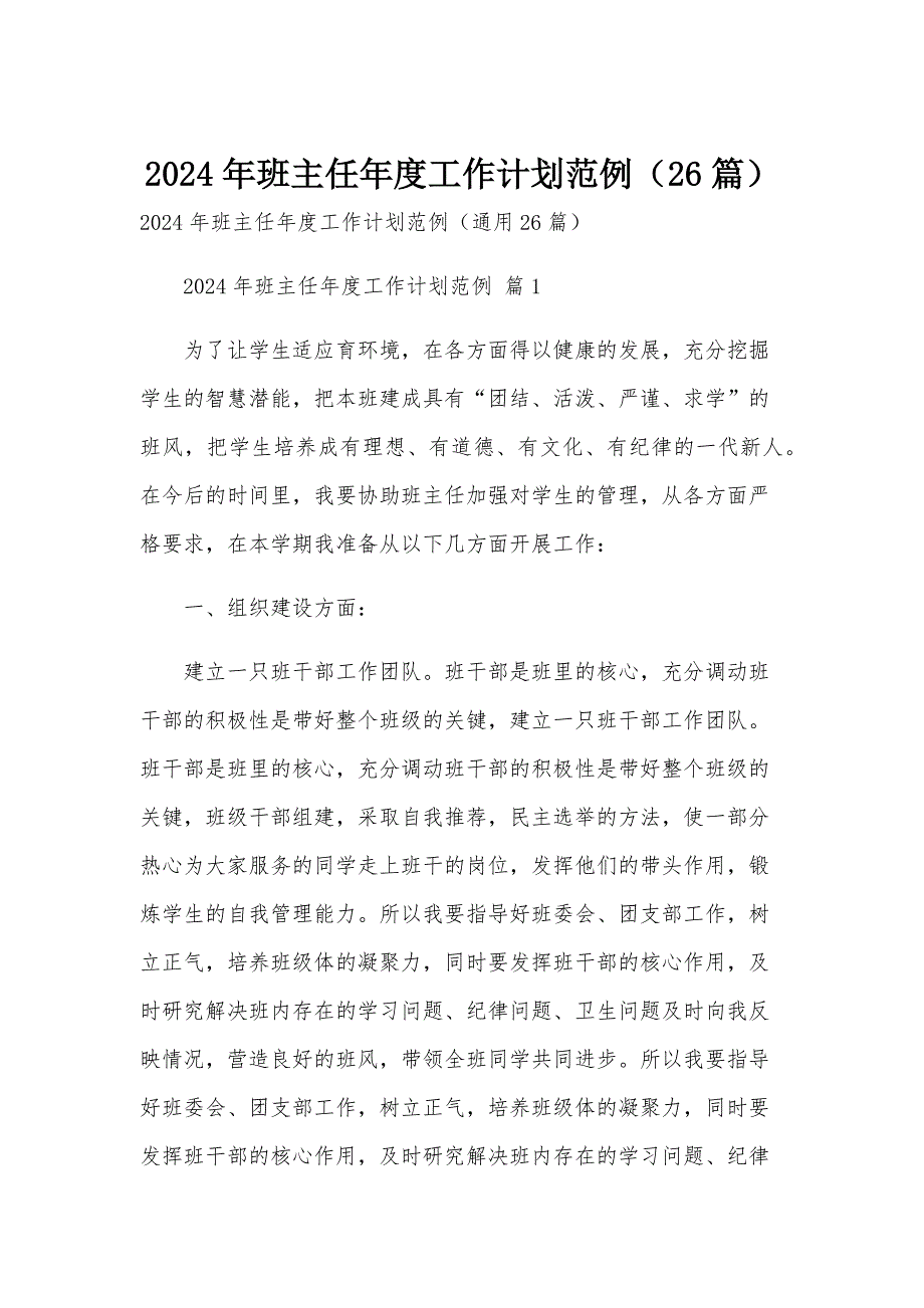 2024年班主任年度工作计划范例（26篇）_第1页