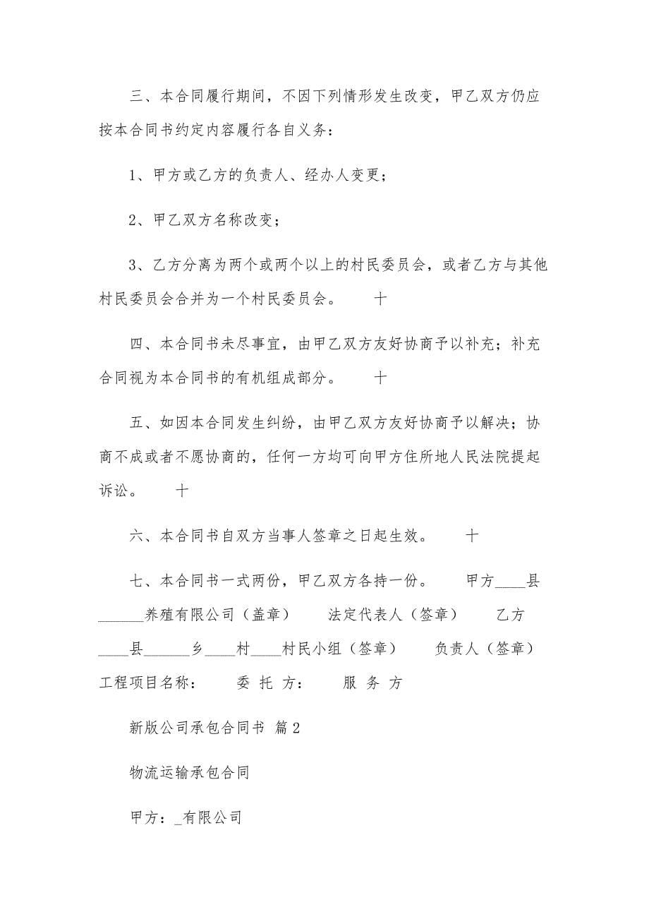 新版公司承包合同书（32篇）_第5页