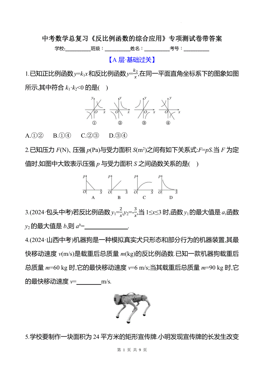 中考数学总复习《反比例函数的综合应用》专项测试卷带答案_第1页