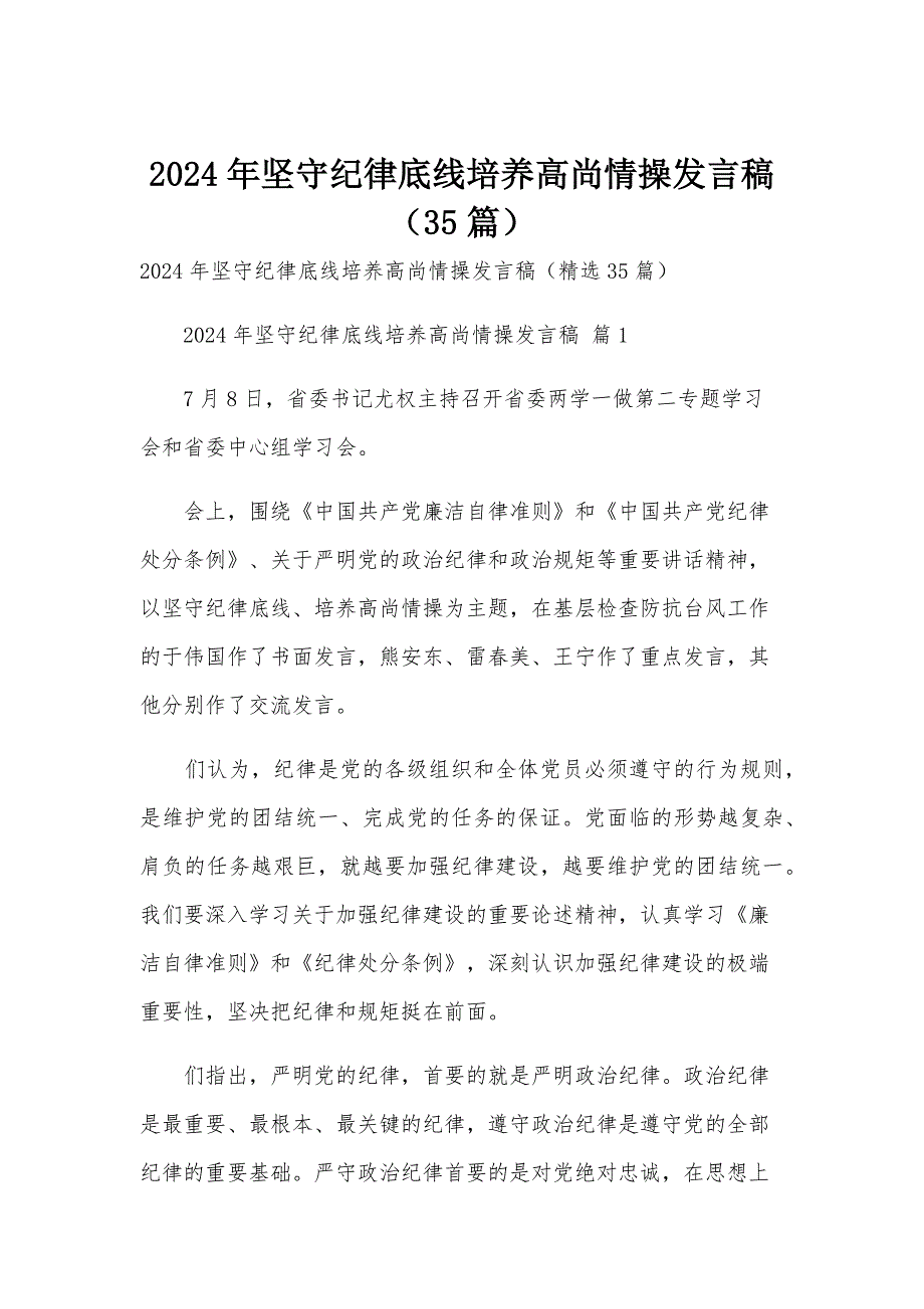 2024年坚守纪律底线培养高尚情操发言稿（35篇）_第1页