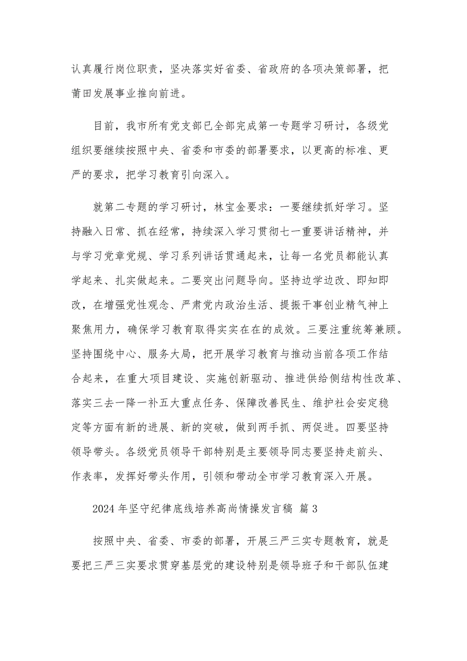 2024年坚守纪律底线培养高尚情操发言稿（35篇）_第4页