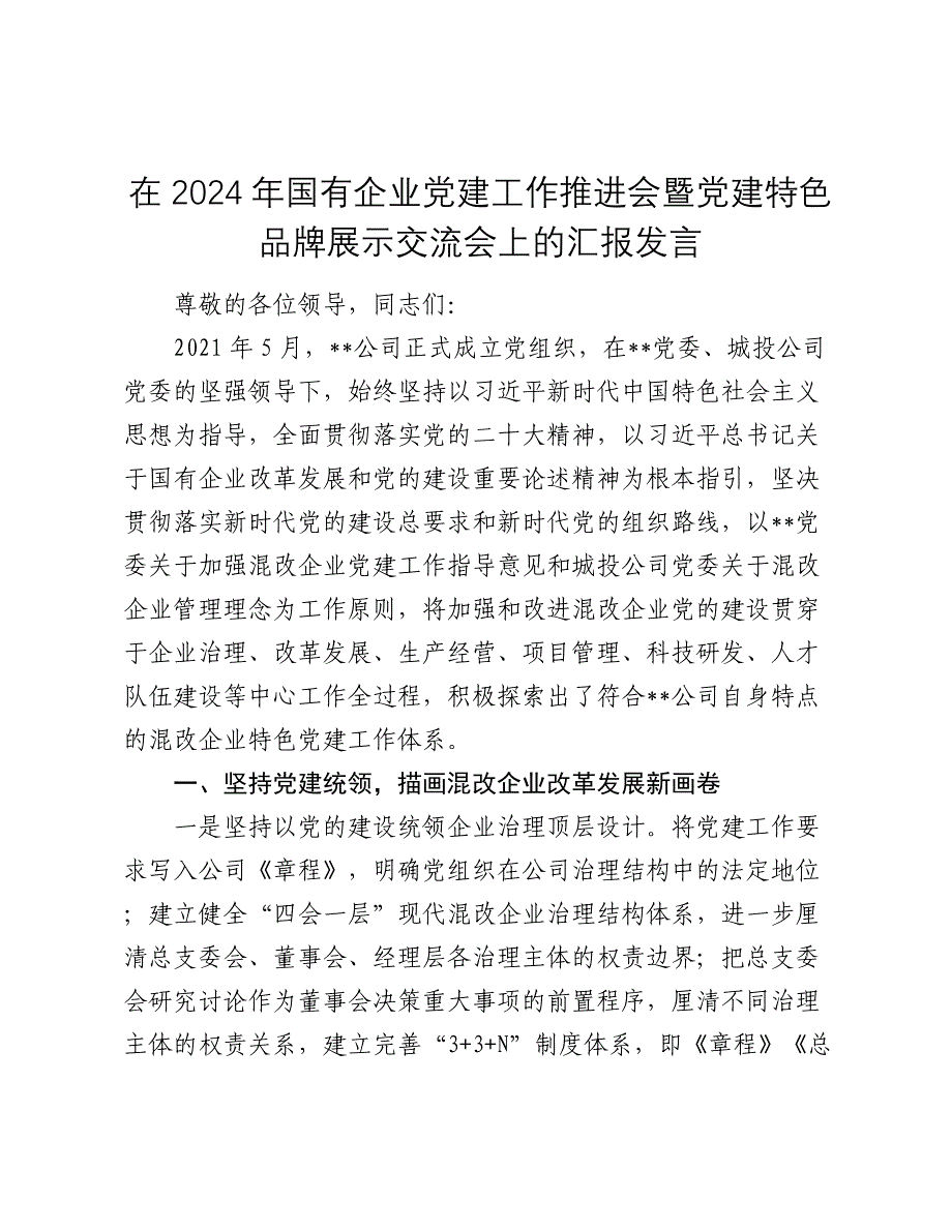 在2024年国有企业党建工作推进会暨党建特色品牌展示交流会上的汇报发言2025_第1页