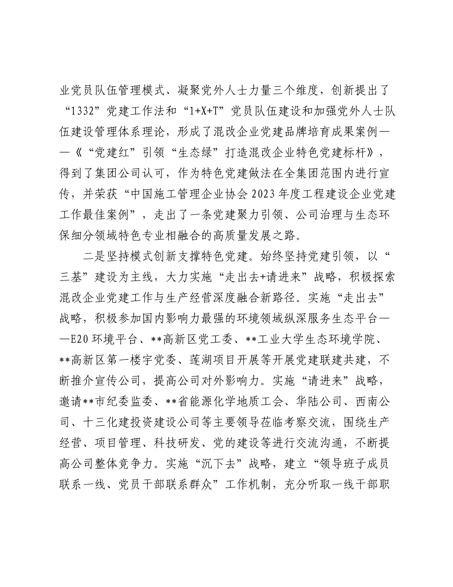 在2024年国有企业党建工作推进会暨党建特色品牌展示交流会上的汇报发言2025_第4页