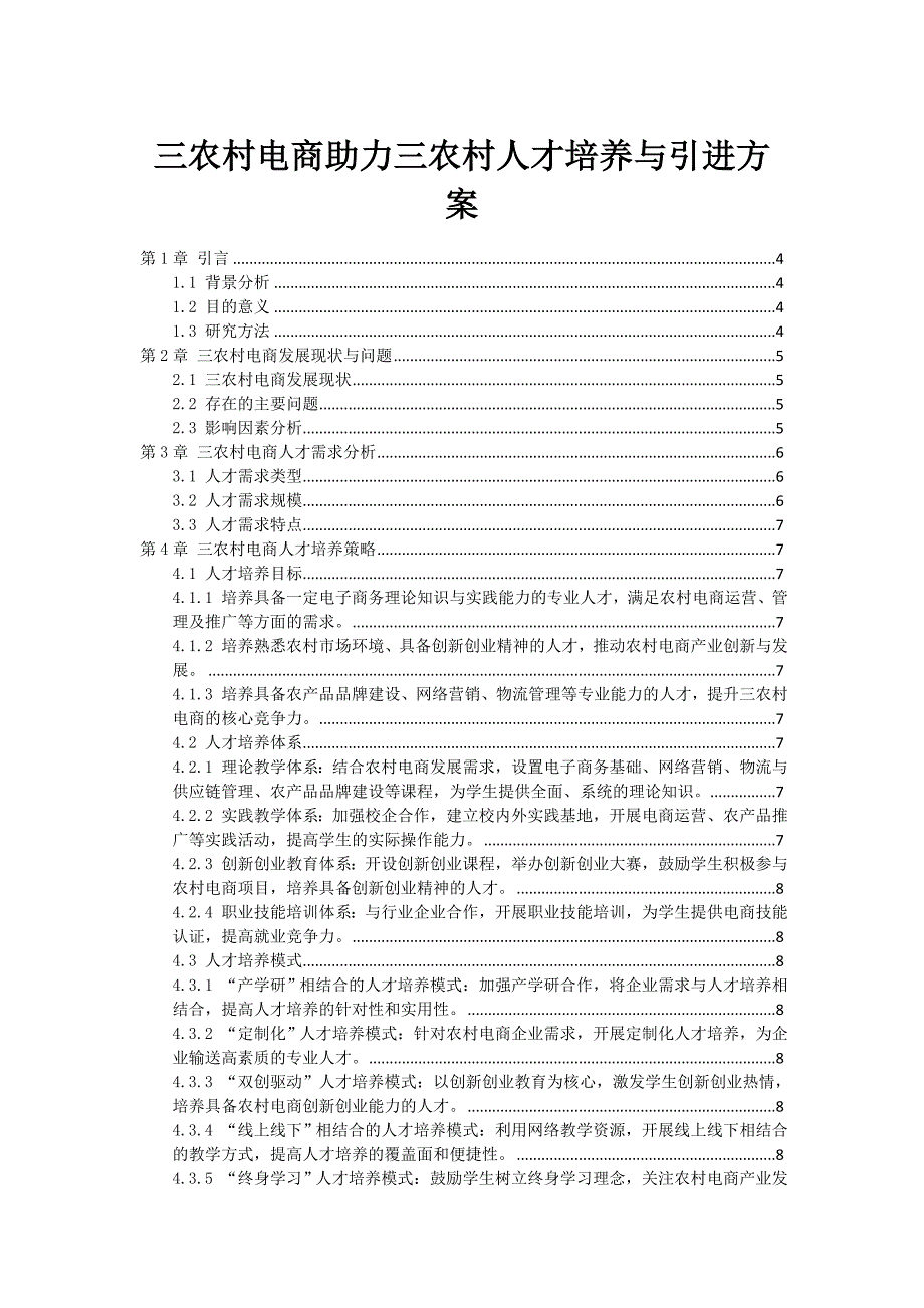 三农村电商助力三农村人才培养与引进方案_第1页