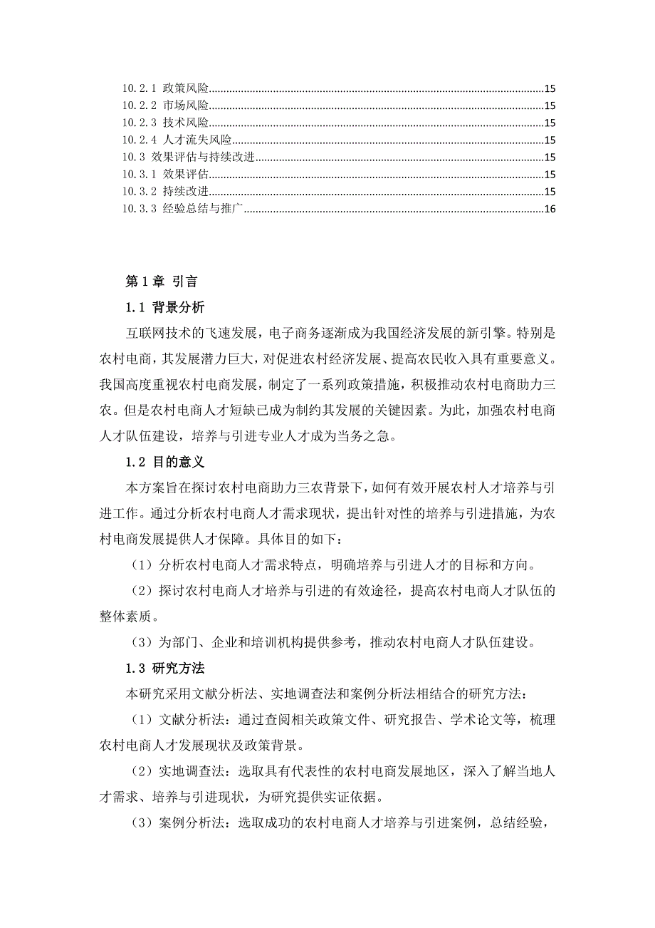 三农村电商助力三农村人才培养与引进方案_第4页