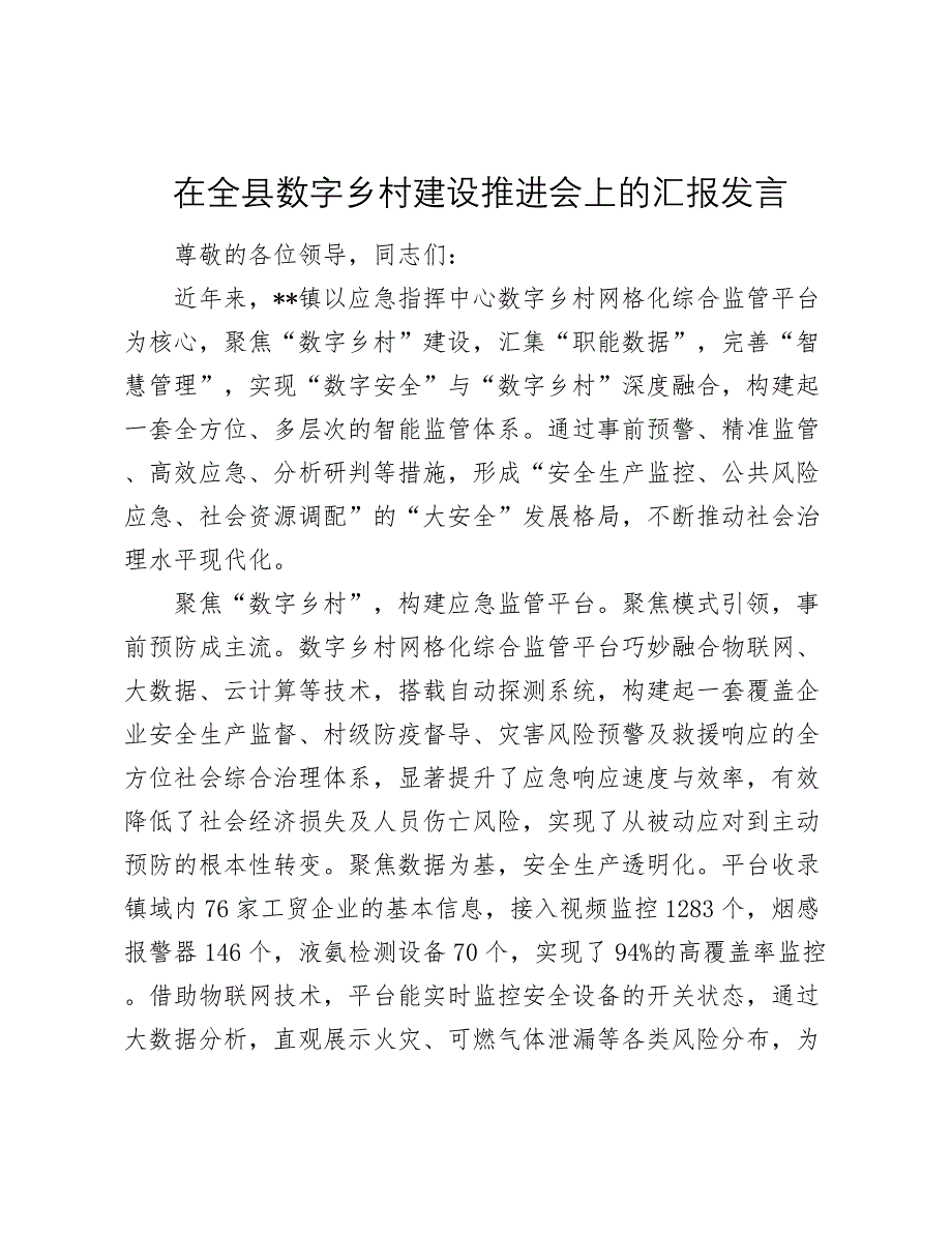 在全县数字乡村建设推进会上的汇报发言_第1页