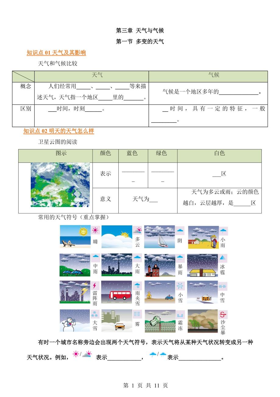 【七年级上册地理】默写03 第三章 天气与气候_第1页