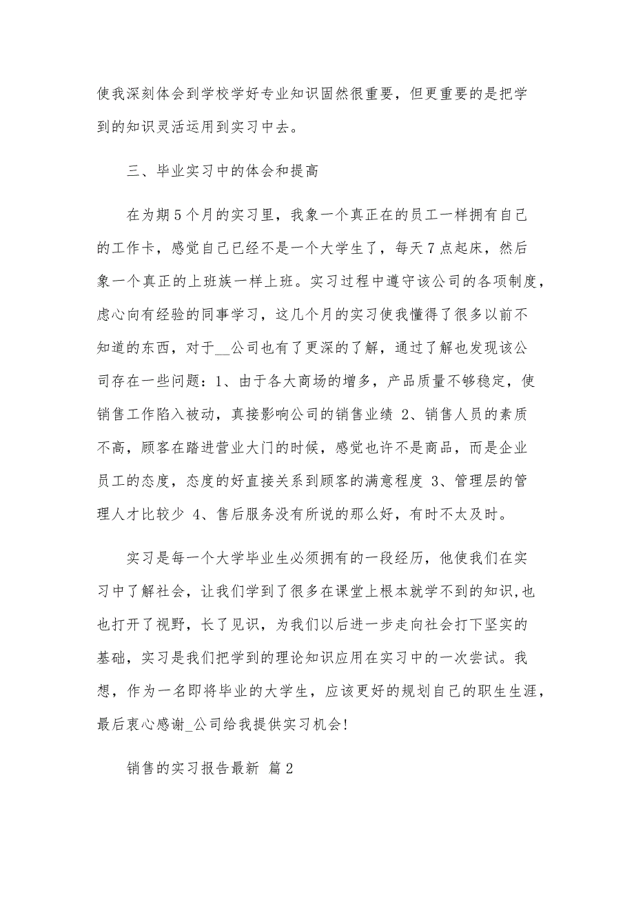 销售的实习报告（34篇）_第4页