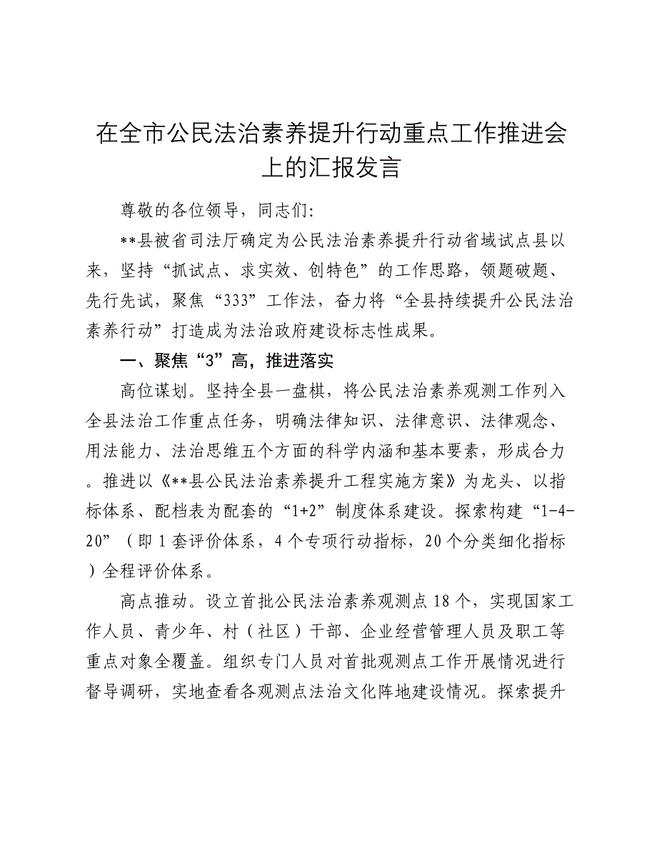 在全市公民法治素养提升行动重点工作推进会上的汇报发言_第1页